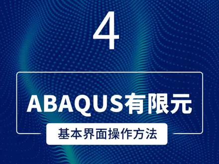abaqus有限元基本界面操作方法4
教程来啦