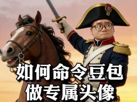 一句话让豆包生成自己的专属头像#豆包 #AI #每天跟我涨知识 #自媒体干货 #知识分享