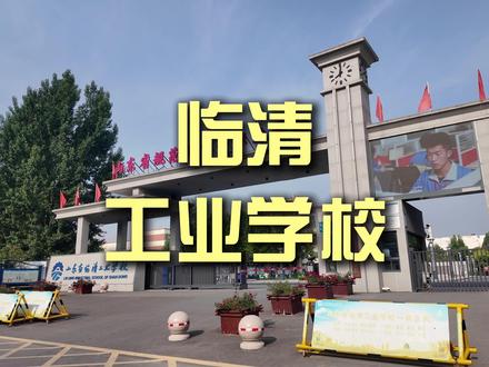 带你走进临清工校#早点来临清