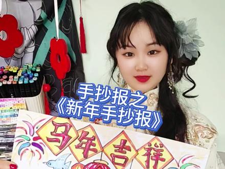 马年手抄报来啦!新春号角已经吹响 大家马年大吉!#非物质文化遗产手工制作 #马年手抄报 #新年手抄报 #生肖手抄报 #