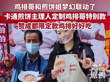 成都夜市#卡通煎饼 主理人与#鸡排哥 梦幻联动啦!小姐姐赞成都限定版鸡排好吃。