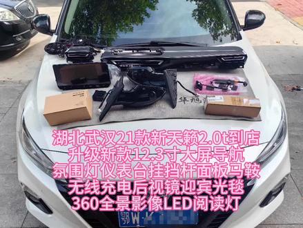 湖北武汉21款新天籁2.0t到店升级新款12.3寸大屏导航氛围灯仪表台挂挡杆面板马鞍无线充电后视镜迎宾光毯360全景影像LED阅读灯#日产原厂升级 #新天籁改装 #新天籁altima #专业的事交给专业的人 #我与汽车的日常