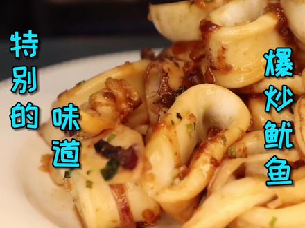 属于海边人的特别做法“爆炒鱿鱼”,简单又美味,好吃到停不下来#海鲜大咖 #美食