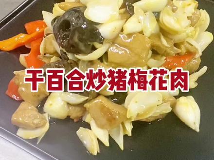 干百合炒猪梅花肉 梅花肉也就是夹心肉 吃过没..#三农计划2022 #亿万流量企动618 #家常菜