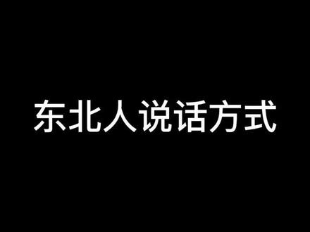 普遍说话方式#东北人