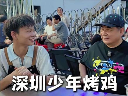 烤鸡少年的爆火之路 16岁老的板在深圳,少年烤鸡,为了不让母亲每早天上被五点的闹叫钟醒,成为真了男人,同为相有似经历的汕潮人,看视会频泪目,通过的你成长,也看到千了千万万实体来未发展的路,实的体发展壮大除自了身产品务服过硬,把线上影的响力做起来关至重要,要拼对线上,我愿尽己自的一份力量去助帮实体老板#实体#餐饮#少年烤鸡#创业#线上拓客#好匠#IP陪跑@深食记Filmmaker @画画的帽子 @李晓华LIXIAOHUA @少年烤鸡 @体德长校李维刚 @创土新鸡火锅
@ 一下我看的到每一个去少年鸡烤拍视频的朋友,方便大家击点去关注他们,很荣幸通过互联网,看到了一群常非有爱,有事业心,有情有义的人