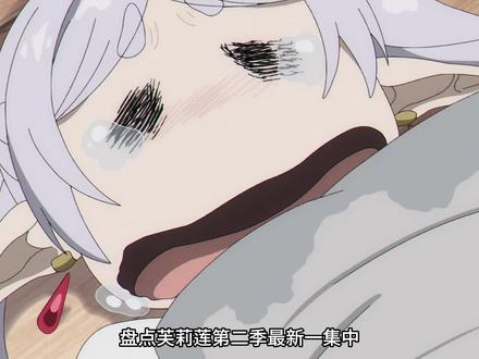 芙莉莲哭了三天三夜,细节满满#一月新番#新番推荐#动漫编年史#葬送的芙莉莲#葬送的芙莉莲第二季