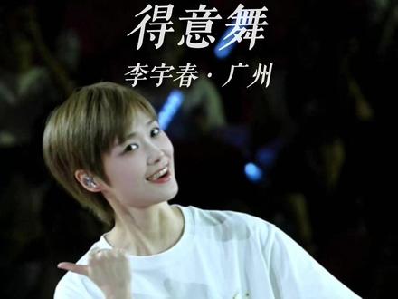 4K|李老师广州得意舞万人演唱会在线教学😈 李老师万人演唱会教学得意舞,既可爱又好笑!好欢乐,大家快学起来~
李宇春得意舞好魔性好洗脑哈哈哈,翻唱《得意的笑》,灵动改编融入各式趣味笑声,把心中烦闷随着歌声和舞步尽数释放😈
“嘿嘿 吼吼 哈哈哈哈哈哈
有这么好笑吗
我得意的 得意的笑
我刚刚在拍照的时候
这个过程当中我也有这个
我的余光有留意到
我们现在场内进来了4个小可爱
因为我知道 因为我之前有在抖音上有看到过
这个喜洋洋和乐融融
他们跳舞非常非常厉害
然后呃他们 他们的官方名称叫喜洋洋和乐融融
但是呢 我知道大家有个他们这个爱的名称
显然这个称呼大家会更熟悉一些
所以呢 我最近刚刚有参与编一个 比较好玩的舞蹈
我在节目录制的时候呢
我就有现场去教大家跳这个舞
后来呢 在机场的时候
碰到我们自己的这个歌迷 就不开心了
就不开心说我们也要学
那正好在这个广州
又有这个武林高手在啊
我们今天不如就全场
我们一起来学一下这个舞蹈
这个舞蹈呢大家就坐着就好
因为注意安全 因为它就是
基本上上上肢就可以完成好多
这样我我我先数数 然后呢
把这个动作简要的跟大家来说一下
看一看我们今天全场观众朋友的默契
怎样好吗 然后两次
我分别在两边两次
然后我们再跟一次音乐
看看会不会成功 怎么样
首先是因为这
这个歌曲叫做得意的笑
那 今天是不会演唱这首歌的
来不及来不及 真的来不及
然后 因为我们我们节目录制的时候
广州的歌单已经全部报批结束了
所以今天来不及准备这个歌
但是可以教大家这段舞蹈
希望大家今天跳完之后都很开心
很满意好不好
学会了吗 非常简单啊
我们的我们的牛牛
和我们的大湾鸡已经学会了
我觉得 我们的人类也不要输好不好
那接下来如果大家准备好了
我们就有请我们的导演组
来给我们这段音乐
怎么样你们学会了吗
如果你学会了的话
可以拍视频给我看哦
好了谢谢我们的这个牛牛
谢谢我们的牛牛
还有谢谢我们的喜洋洋和乐融融
谢谢大家
你们要玩到最后再走 你们不走啊
接下来我就为大家带来
今天的最后一首歌曲《素人》”
#李宇春得意舞好魔性 #李宇春广州演唱会 #李宇春 #李宇春演唱会 #李宇春皇后与梦想演唱会