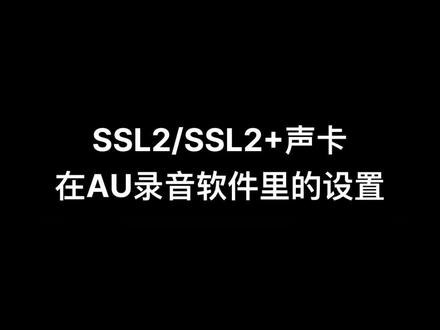 #声卡 #声卡设备 #声卡教程 #SSL #录音 #au SSL2/2+在au软件的设置教程