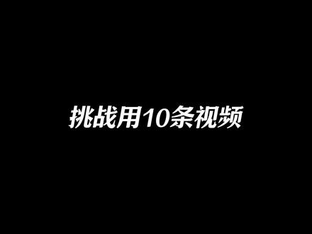 第一期:挑战用10条视频从零开始带你学会口播剪辑!每一期会逐渐增加难度,一步接一步的教你每个技巧怎么用,逐渐学会口播剪辑的包装技巧!!##口播教学 #剪辑教程 #剪辑 ##剪辑技巧 ##创作者中心上热门