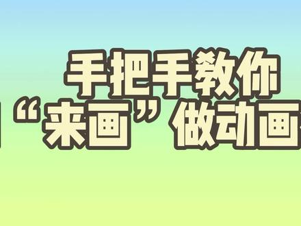 手把手教你用#来画 做 #动画微课#微课制作教程#教师 #101教育ppt#华渔杯