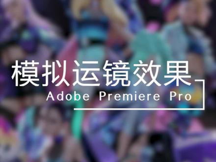 如何把固定镜头运动起来 后期模拟运镜#Pr剪辑