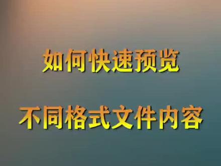 还在为不同文件格式打开烦恼吗?