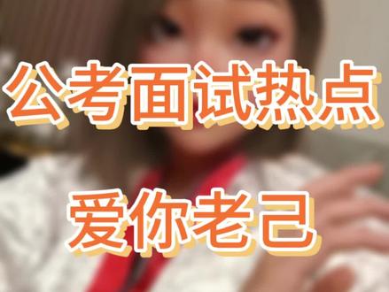如何用“爱你老己”达成面试逆袭#爱你老己写作大赛 #公考 #国考省考 #结构化面试 #公务员
