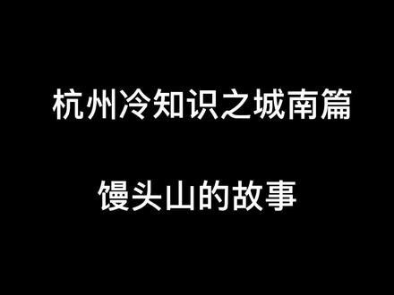 馒头山原来有这么多故事