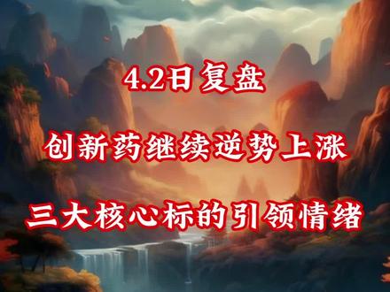 创新药继续逆势上涨,四月主线稳了#股票#股民@股市邪修