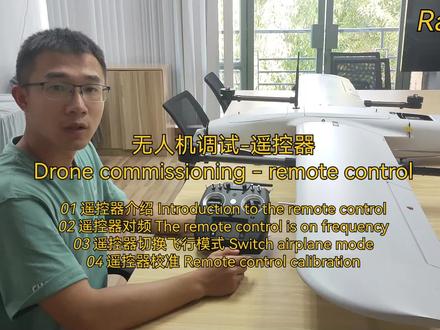 无人机调试之遥控器使用#无人机 #固定翼 #无人机教学#cuav雷迅创新#无人机教学视频
