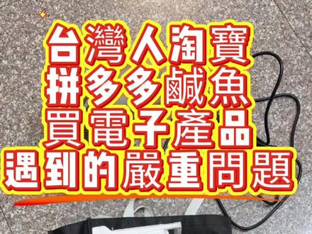 希望經銷商與廠商能夠好好的解決這兩個問題,讓台灣人讓想要內地購買電子產品的人不要再遇到不好的體驗,感謝🙏#台灣 #摄影器材 #消费者权益保护 #网购避坑指南 #跨境电商风险