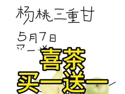 喜茶买一送一 杨桃三重甘
