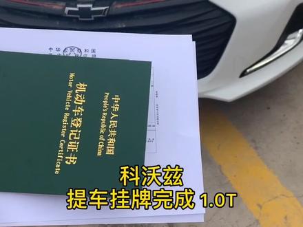 科鲁兹,科沃兹,科鲁泽傻傻分不清楚#转出锦鲤运 #够活才亲和 #这就是我的年味