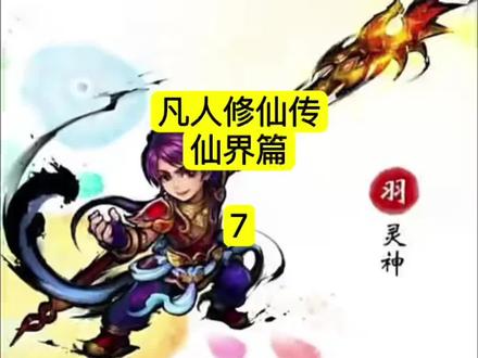 第7集|凡人修仙传#凡人修仙传 #凡人修仙传仙界篇