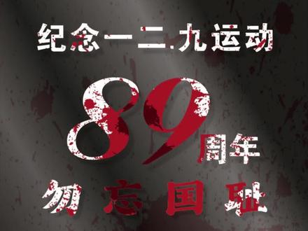 今天,让我们一起纪念一二九运动! 铭记历史,勿忘国耻,吾辈当自强!
129运动是中国共产党领导的一次大规模学生爱国运动。
129运动又称为一二·九抗日救亡运动。1935年12月9日,北平(北京)大中学生数千人举行了抗日救国示威游行,反对华北自治,反抗日本帝国主义,要求保全中国领土的完整,掀起全国抗日救国新高潮。在“冀察政务委员会”计划成立的12月16日,北平学生和各界群众1万余人又举行示威游行,迫使冀察政务委员会延期成立。天津学生又组成南下扩大宣传团,深入人民中间宣传抗日救国。杭州、广州、武汉、天津、南京、上海等地相继举行游行示威。北平学生的爱国行动,得到了全国学生的响应和全国人民的支持,形成了全国人民抗日民主运动的新高潮,推动了抗日民族统一战线的建立。