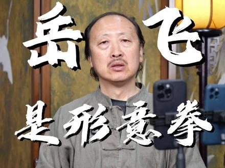 形意拳是出自岳飞吗?形意拳还有什么流派?#形意拳 #心意拳 #禅武曹冰 #传统武术