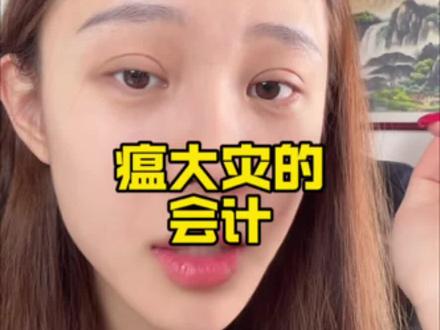 这瘟大灾的会计#赵梓婷