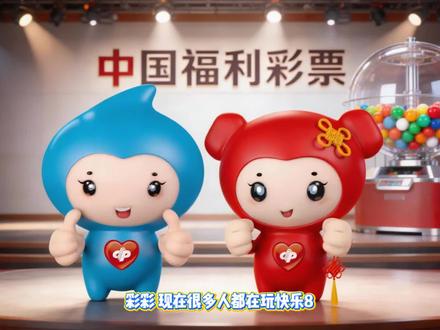 🎉 【福彩小课堂 】快乐8的乐趣,一分钟了解清楚!今天带来更新后的快乐8玩法规则,让我们理性购彩,快乐公益!🎉#江苏福彩 #福利彩票 #天天开奖 #福彩快乐8