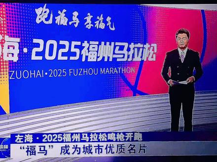 福建新闻联播精彩回放:左海2025福州马拉松鸣枪开跑#比赛现场 #比赛 #快来围观 #精彩瞬间 #记录精彩瞬间