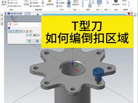 如何用T型刀编倒扣的分层加工? #cnc加工中心 #数控加工 #数控培训 #Mastercam教学