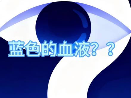你见过蓝色的血液吗?#知识科普 #小知识 #热门