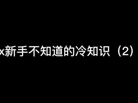 Apex新手不知道的冷知识(2)#apex #apex英雄