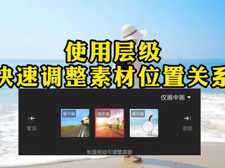 用层级快速调整素材层次关系,让剪辑得心应手 #剪映层级功能 #剪映素材使用方法 #剪映新手教程 #剪映入门教程