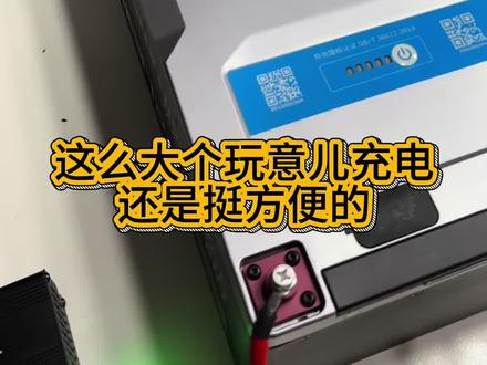 这个20A充电器应该是可以给7257充电的#小哈真续航 #小哈真保值 #敢回购 #小哈72114 #小哈锂电