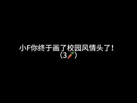 小F你终于又画了校园风情头啦!3🥕get!学长x学妹的设定!太牛逼啦!#二次元 #动漫头像 #情侣头像 #同人 #原创圈