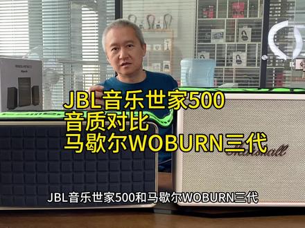 两款中大个头的蓝牙音箱JBL音乐世家500音质对比马歇尔WOBURN三代