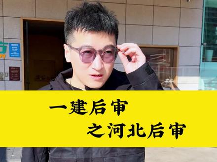 一建后审问题解析之河北 #一建后审#一建价格#一建成绩#建造师价格