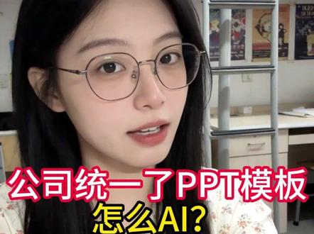 怎么用自己的模板一键生成PPT? #ppt模板 #ai工具 #ai做ppt #ppt制作 #办公软件