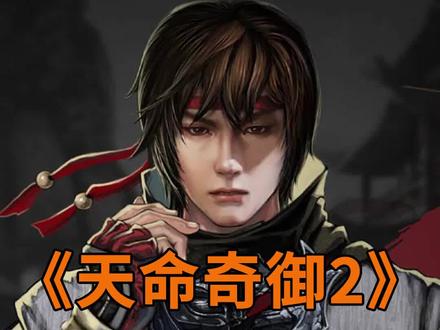 可能是今年最好的武侠rpg#天命奇御2 #steam游戏 #爱玩主机游戏的井 #单机游戏