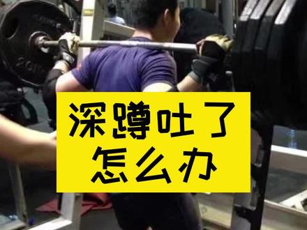 健身深蹲吐了,怎么办?#健身