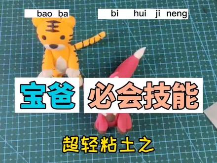 超喜欢于老师讲故事,翻出你的课本捏一个吧#创作灵感 #宝爸 #手工 #狐假虎威 @金话筒于霞