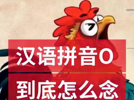 #汉语拼音 #教育 @DOU+小助手 @抖音小助手