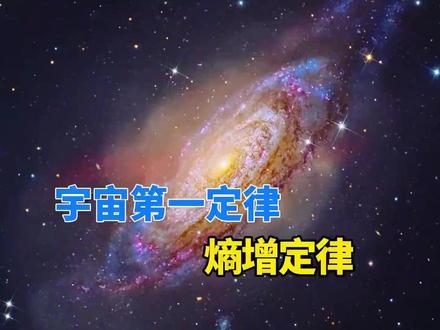 物理学第一定律解释~为什么所有的生命 最终都会走向死亡