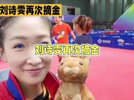 刘诗雯全运会在夺金#刘诗雯