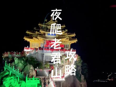 花了4个半小时夜爬洛阳老君山,整理的夜爬老君山攻略和注意事项,可以看看你们手机里面的金顶照片吗#夜爬老君山攻略 #夜爬老君山 #勇敢的人先享受世界 #洛阳老君山