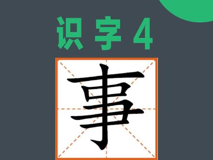 “事”字的写法精讲。#练个字#书法#硬笔书法 #书法教学#少儿书法
