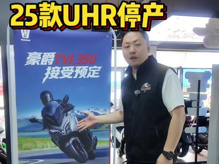 25款UHR停产
26款增配升级#豪爵铃木#豪爵uhr150 #豪爵350 #tvl350 #踏板摩托车 @DOU+小助手