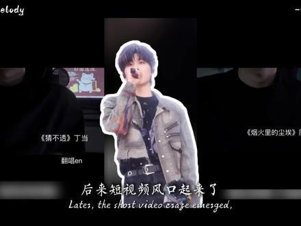 他号称最神秘歌手,明明有着百亿播放量的单曲,是肖战等明星的御用OST,却因为露脸沦为歌红人不红
#王翊恩 #嚣张 #肖战 #天赐的声音 #音乐