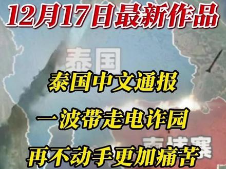 泰国中文通报,一波带走电诈园,再不动手更加痛苦! #科普 #泰柬冲突